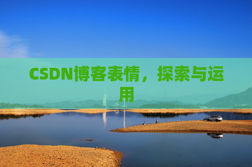 CSDN博客表情,探索与运用 CSDN博客表情,探索与运用