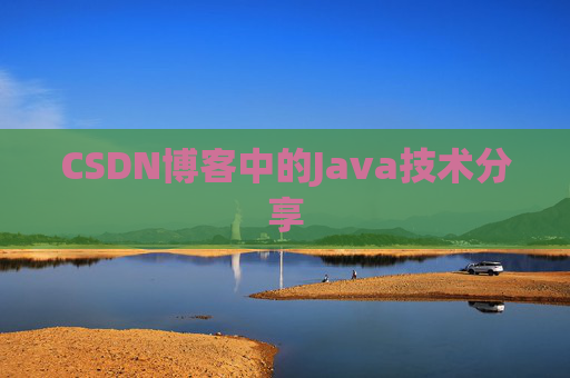 CSDN博客中的Java技术分享